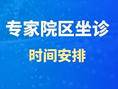 王执艳主任7月各院区坐诊安排