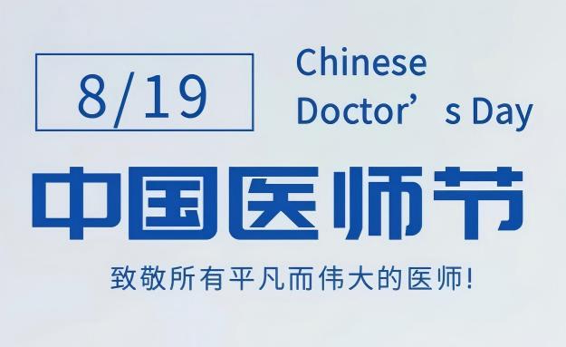 8·19中国医师节 | 有时，慢下来就是最好的治愈